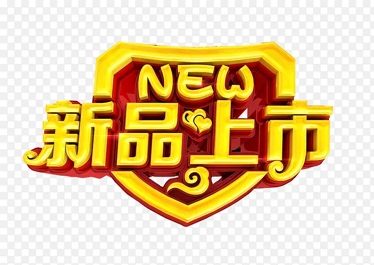 新品上市PNG图片素材下载_图片编号8557732-PNG素材网