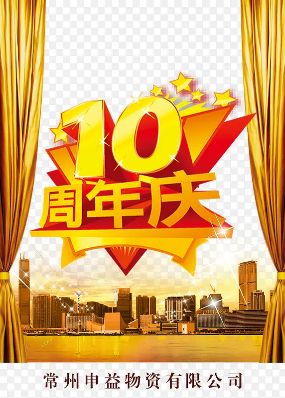 10周年店庆海报艺术字