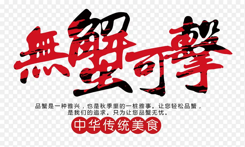 无蟹可击艺术字设计PNG图片素材下载_图片编号8558948-PNG素材网