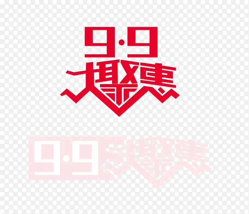 9.9 聚惠 字体 banner字体