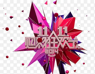 双11狂欢PNG图片素材下载_图片编号8560540-PNG素材网