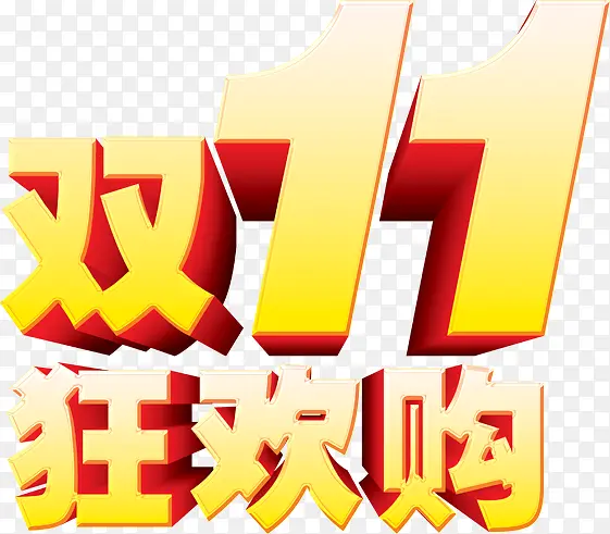 双11狂欢购PNG图片素材下载_图片编号8560543-PNG素材网
