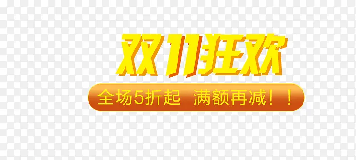 双11狂欢艺术字PNG图片素材下载_图片编号8560729-PNG素材网