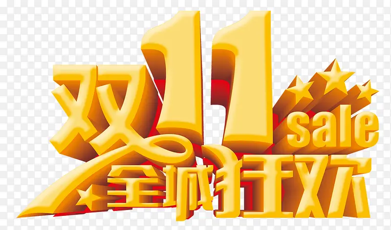 双十一狂欢PNG图片素材下载_图片编号8560545-PNG素材网