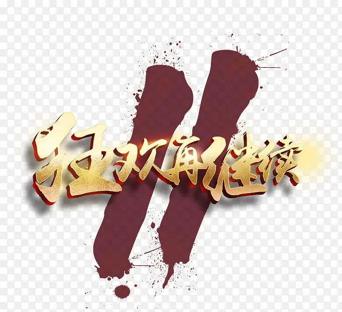 双11狂欢PNG图片素材下载_图片编号8560727-PNG素材网