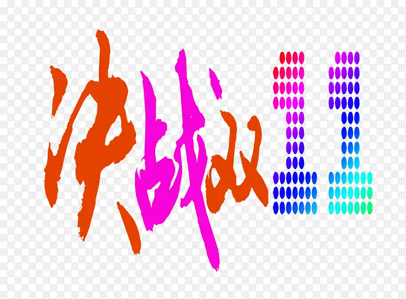 双十一PNG图片素材下载_图片编号8560420-PNG素材网