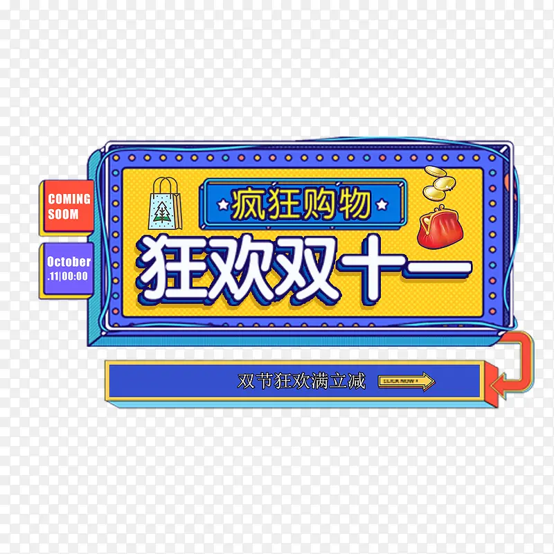 狂欢双11PNG图片素材下载_图片编号8560488-PNG素材网