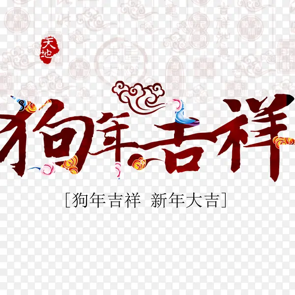 红色中国风狗年吉祥