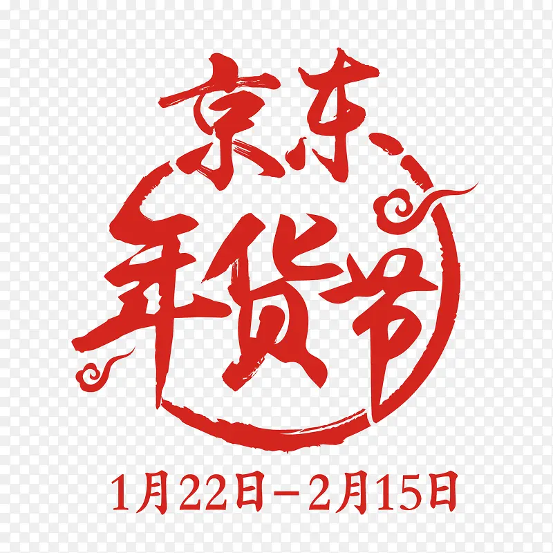 红色京东年货节字体设计