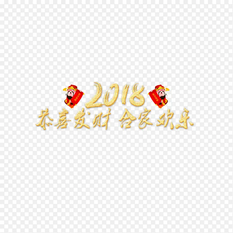 金色2018狗年大吉字体设计