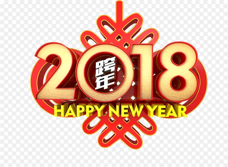 免抠2018新年艺术字