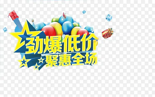 节日促销字体