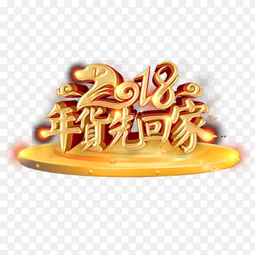 金色贵气装饰年货购买艺术字