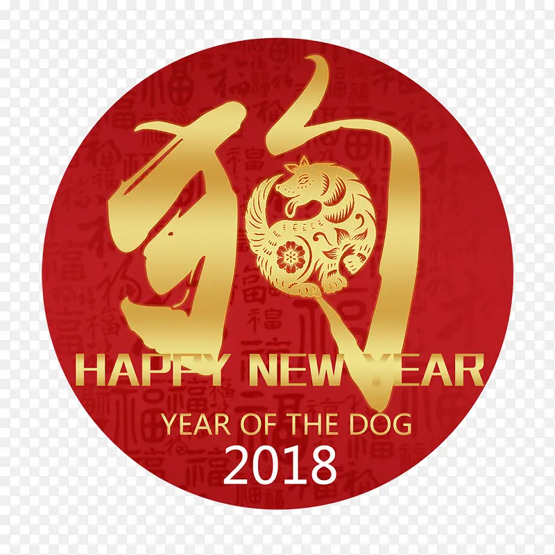 红色圆形2018狗年字体设计