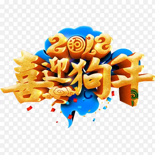 金色贵气装饰2018喜迎狗年装