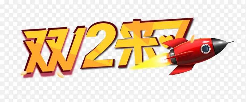 双12来啦