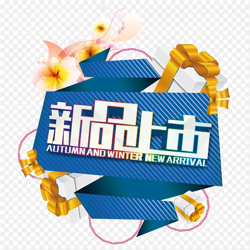 新品上市PNG图片素材下载_图片编号8562674-PNG素材网