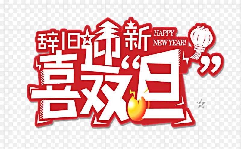辞旧迎新喜双旦