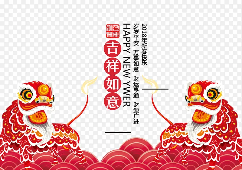 免抠2018新年艺术字舞狮子装饰