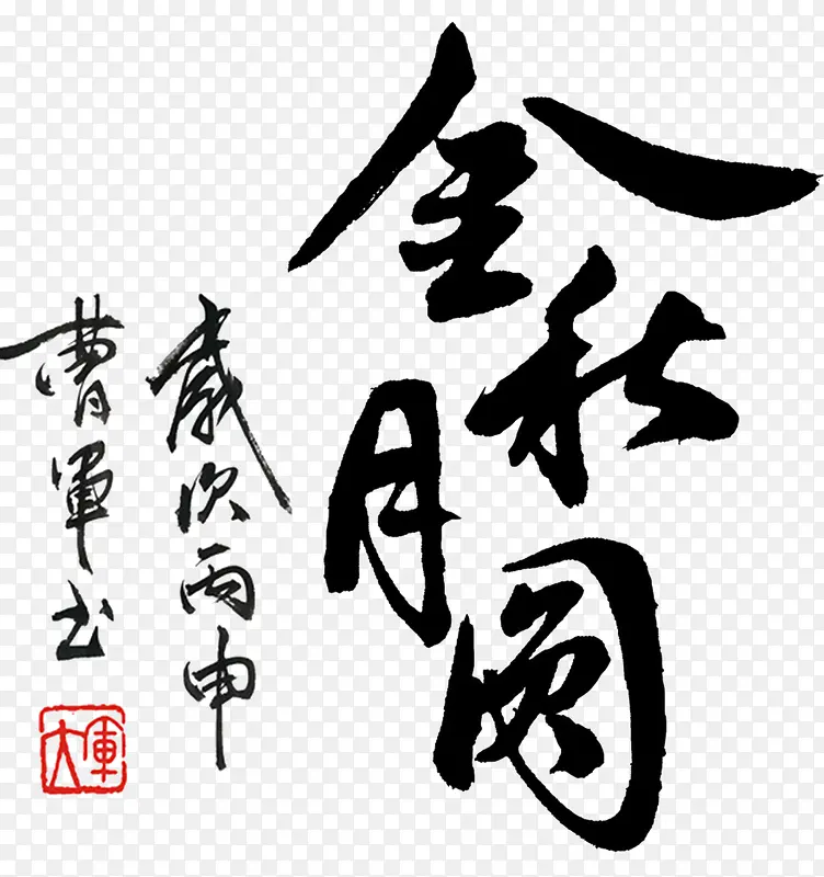 金秋月圆书法字体