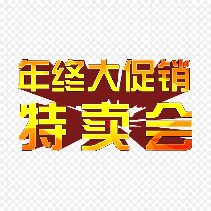 年中大促销特卖会艺术字