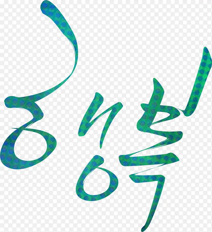 圆点背景韩国元素字体