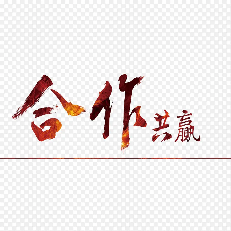 合作共赢渐变艺术字