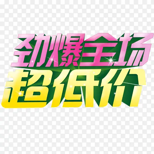 劲爆全场