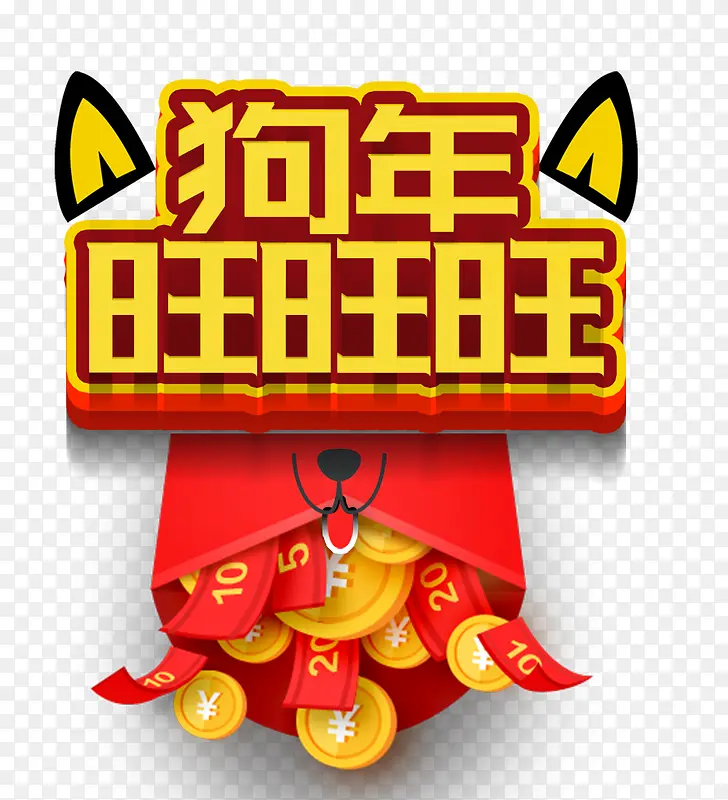 狗年旺旺旺PNG图片素材下载_图片编号8564158-PNG素材网