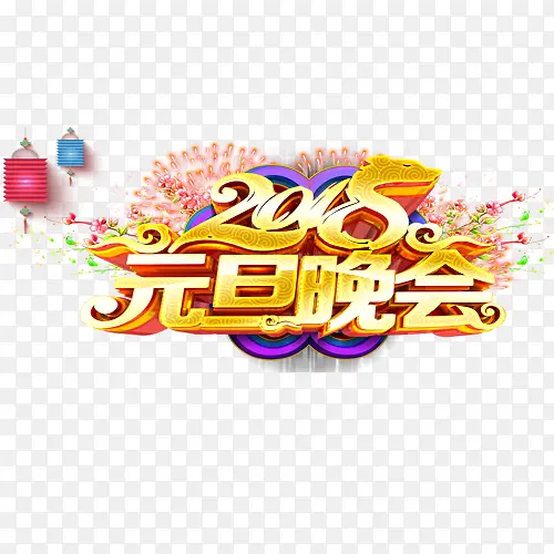 炫彩装饰2018元旦晚会艺术字