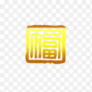 福PNG图片素材下载_图片编号8564647-PNG素材网