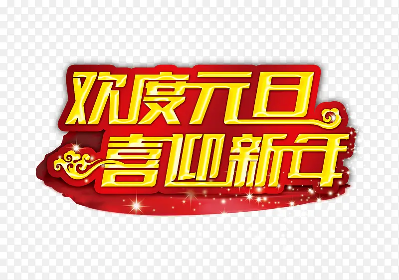 欢度元旦喜迎新年字体