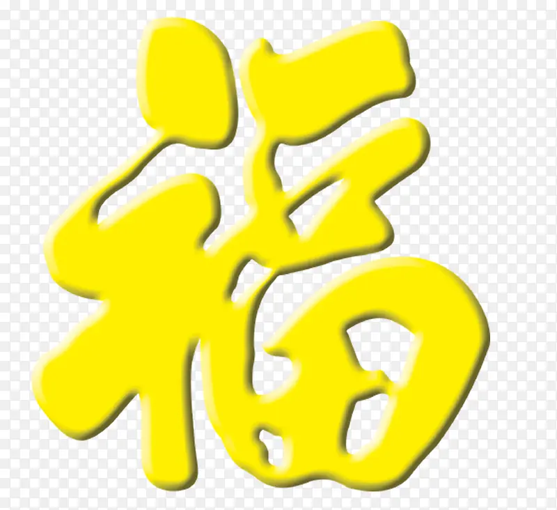 黄色福PNG图片素材下载_图片编号8564626-PNG素材网