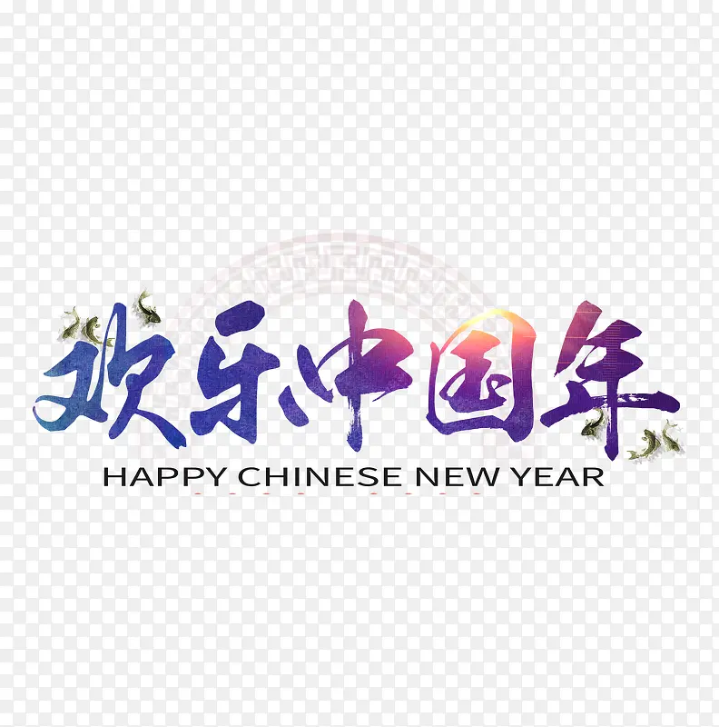 欢乐中国年中国风艺术字
