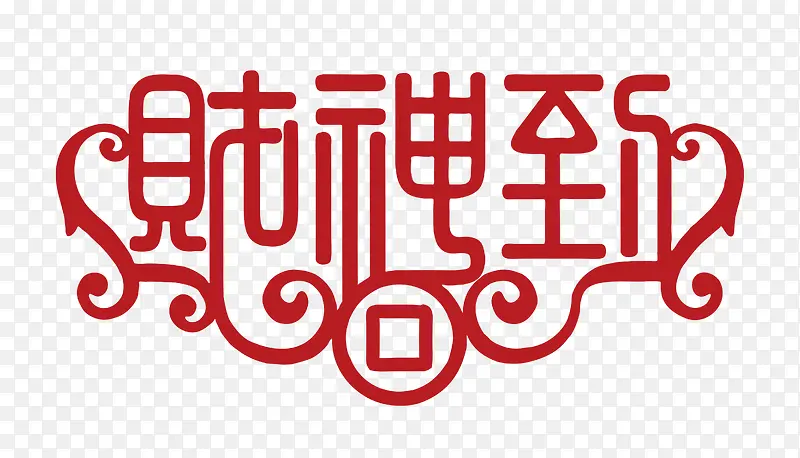 财神到