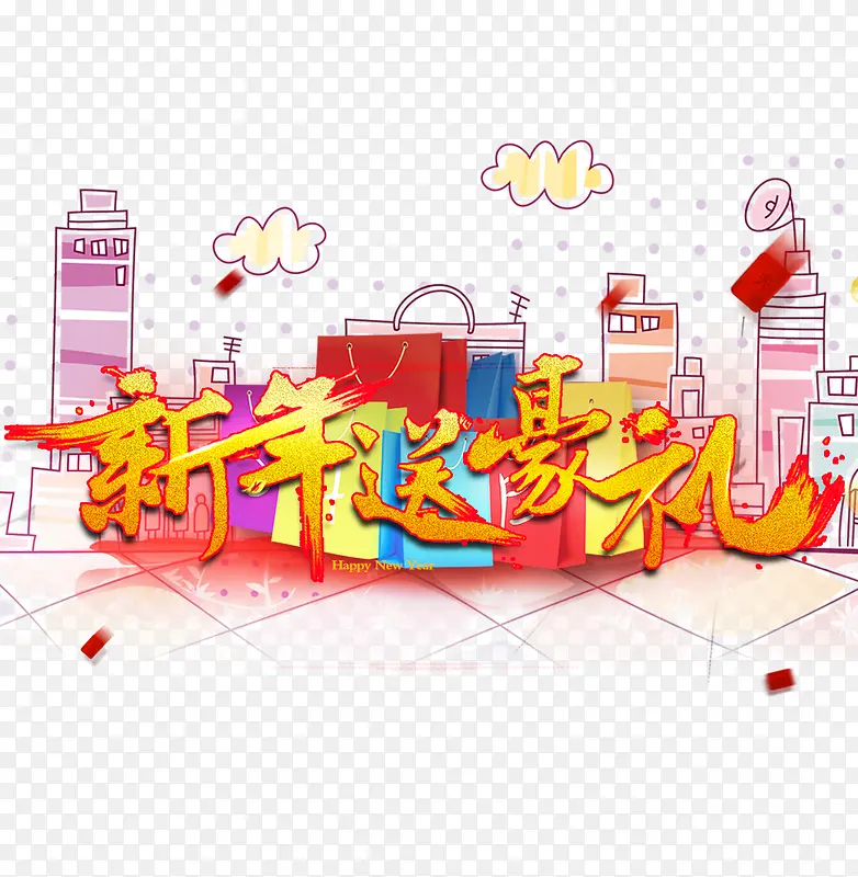 新年送豪礼艺术字免费下载
