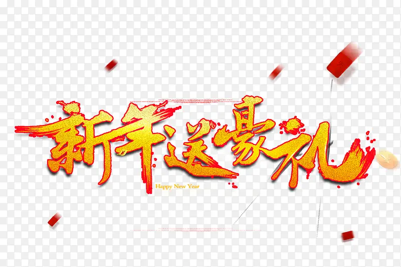 新年送豪礼黄红色艺术字