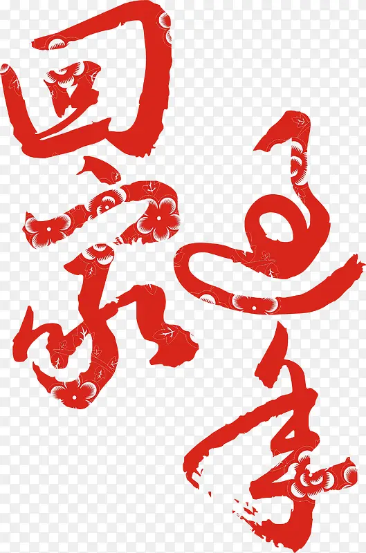 创意印花文字回家过年