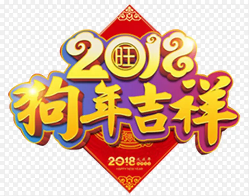 2018金色狗年吉祥海报设计