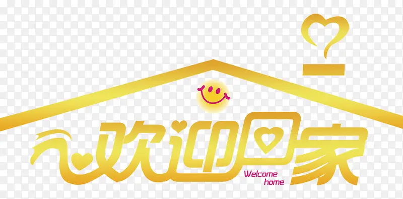 金色欢迎回家艺术字