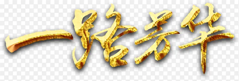 2018年会一路芳华主题字体设计