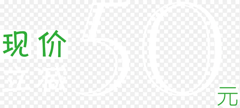 现价50元