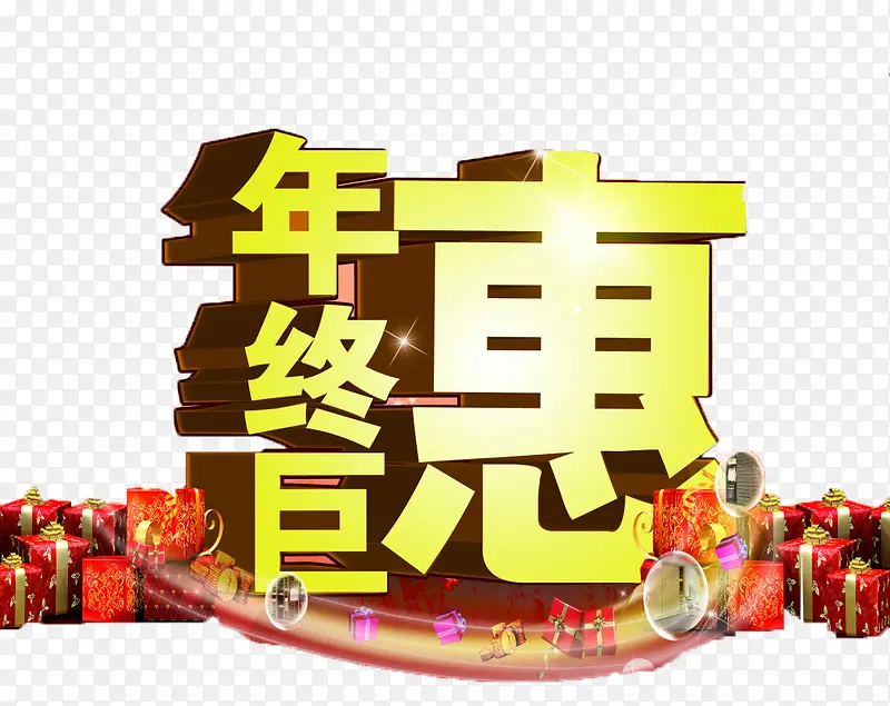 年终钜惠