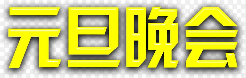 黄色方形元旦晚会字体