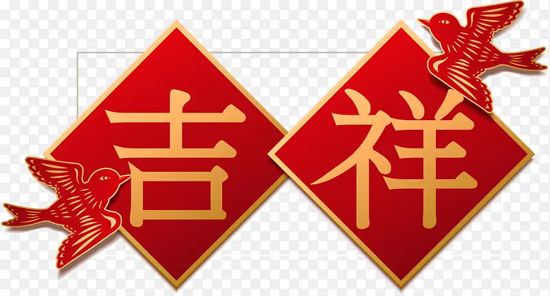 新春吉祥矢量主题艺术字下载
