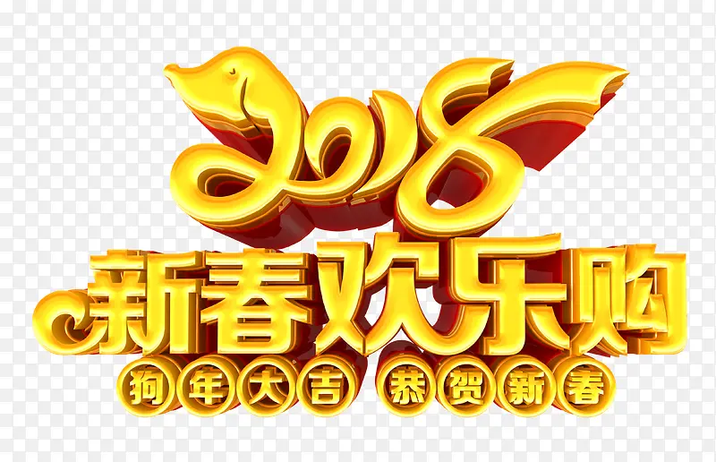 2018新春快乐购金色艺术字