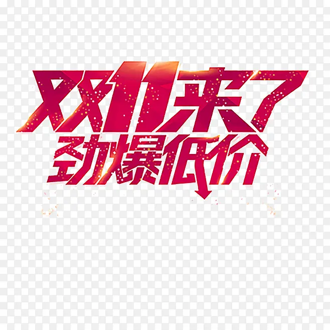 双十一来了PNG图片素材下载_图片编号8566552-PNG素材网