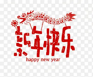 春节红色手绘新年快乐艺术字