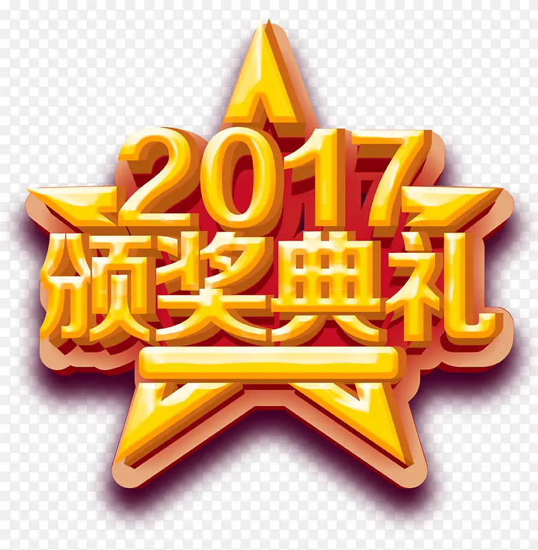 黄色2017颁奖典礼星星艺术字