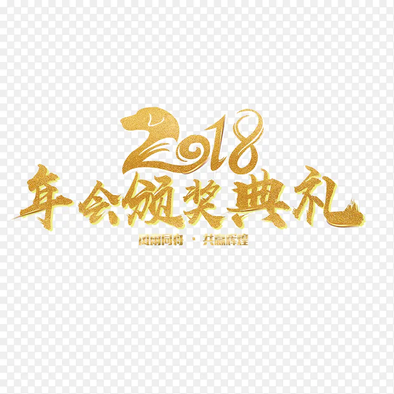 金色2018颁奖典礼字体设计